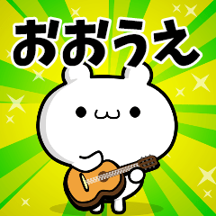 おおうえさん用！高速で動く名前スタンプ