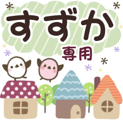 すずか✿丁寧でやさしい名前スタンプ