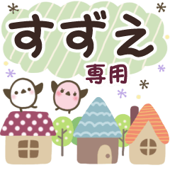 すずえ✿丁寧でやさしい名前スタンプ