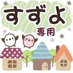 すずよ✿丁寧でやさしい名前スタンプ