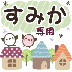 すみか✿丁寧でやさしい名前スタンプ