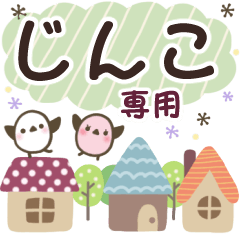 じんこ✿丁寧でやさしい名前スタンプ