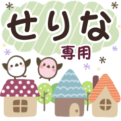 せりな✿丁寧でやさしい名前スタンプ