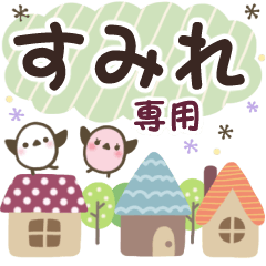 すみれ✿丁寧でやさしい名前スタンプ