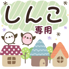 しんこ✿丁寧でやさしい名前スタンプ