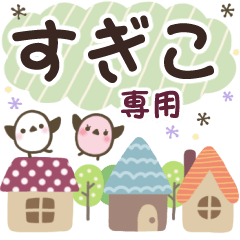 すぎこ✿丁寧でやさしい名前スタンプ