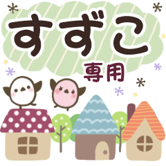 すずこ✿丁寧でやさしい名前スタンプ
