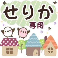 せりか✿丁寧でやさしい名前スタンプ