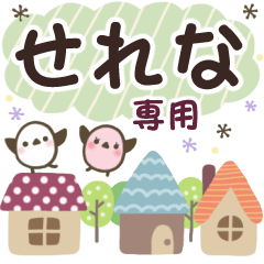 せれな✿丁寧でやさしい名前スタンプ