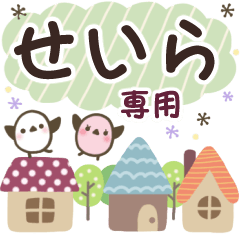 せいら✿丁寧でやさしい名前スタンプ