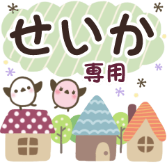 せいか✿丁寧でやさしい名前スタンプ