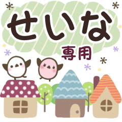 せいな✿丁寧でやさしい名前スタンプ