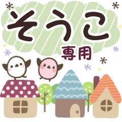 そうこ✿丁寧でやさしい名前スタンプ