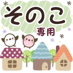 そのこ✿丁寧でやさしい名前スタンプ