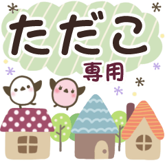 ただこ✿丁寧でやさしい名前スタンプ