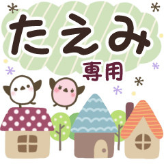 たえみ✿丁寧でやさしい名前スタンプ
