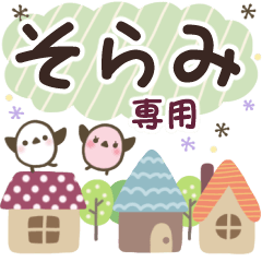 そらみ✿丁寧でやさしい名前スタンプ