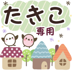 たきこ✿丁寧でやさしい名前スタンプ