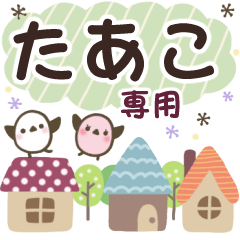 たあこ✿丁寧でやさしい名前スタンプ