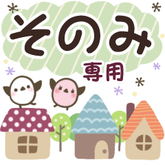 そのみ✿丁寧でやさしい名前スタンプ
