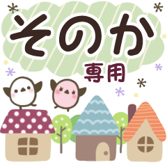 そのか✿丁寧でやさしい名前スタンプ