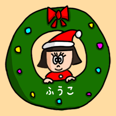 カワイイ『ふうこ』の冬ネームスタンプ