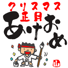チビ山笠 デカ文字タイプ 正月クリスマス篇 Line スタンプ Line Store