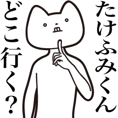 Takefumi-kun [Send] Cat Sticker