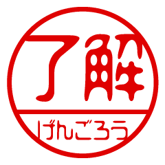 げんごろう お名前 ハンコスタンプ Line スタンプ Line Store げんごろう お名前 ハンコスタンプ Line スタンプ Line Store