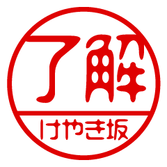 "KEYAKIZAKA" name / stamp sticker2