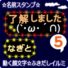 動く顔文字5「なぎと」のふきだしイルミ