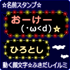 動く顔文字「ひろとし」のふきだしイルミ