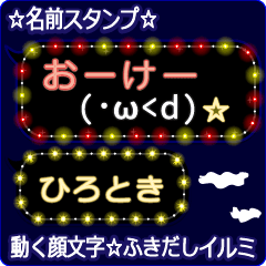 動く顔文字「ひろとき」のふきだしイルミ
