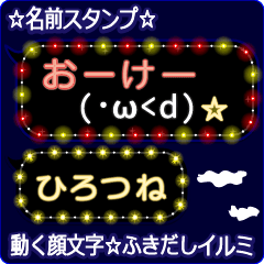 動く顔文字「ひろつね」のふきだしイルミ