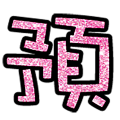 Popular big word chinese font5-1