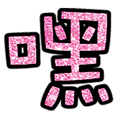 Popular big word chinese font5-5