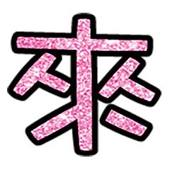 Popular big word chinese font5-4