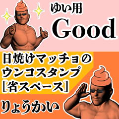 ゆい用日焼けマッチョウンコさん