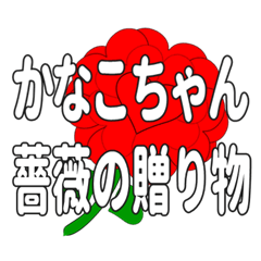 Send a heart rose stamp to Kanakochan.