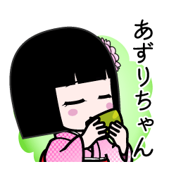 あずりちゃん（デカ文字）のLINEスタンプ