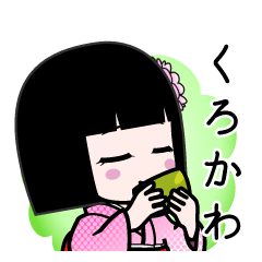 くろかわ（デカ文字）のLINEスタンプ