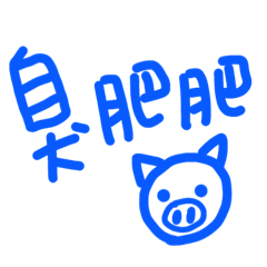 汝汝對阿鼻鼻說