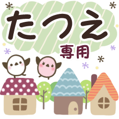 たつえ✿丁寧でやさしい名前スタンプ