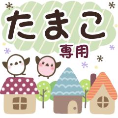 たまこ✿丁寧でやさしい名前スタンプ