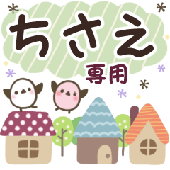 ちさえ✿丁寧でやさしい名前スタンプ