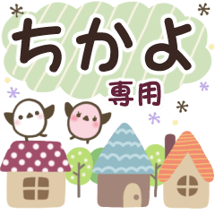 ちかよ✿丁寧でやさしい名前スタンプ