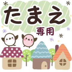 たまえ✿丁寧でやさしい名前スタンプ