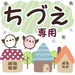 ちづえ✿丁寧でやさしい名前スタンプ
