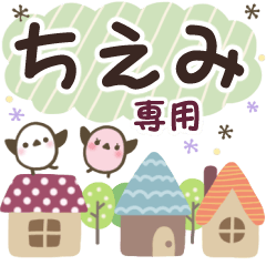 ちえみ✿丁寧でやさしい名前スタンプ