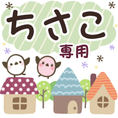 ちさこ✿丁寧でやさしい名前スタンプ